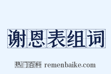 谢恩表组词是什么意思的图片